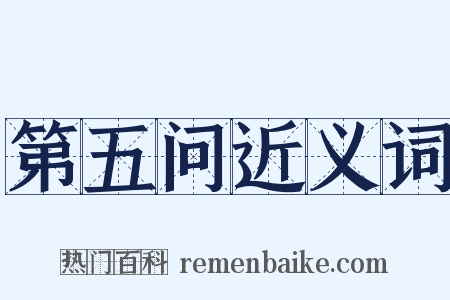 第五问近义词是什么意思的图片